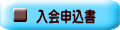 入会申込書