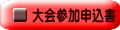 大会参加申込書