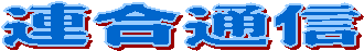 �A���ʐM