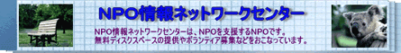 NPO���l�b�g���[�N�Z���^�[�̃T�C�g��