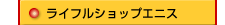 ���C�t���V���b�v�G�j�X�̃T�C�g��
