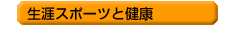 ���U�X�|�[�c�ƌ��N