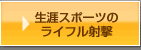 ���U�X�|�[�c�̃��C�t���ˌ�